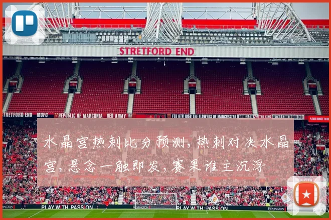 水晶宫热刺比分预测,热刺对决水晶宫,悬念一触即发,赛果谁主沉浮
