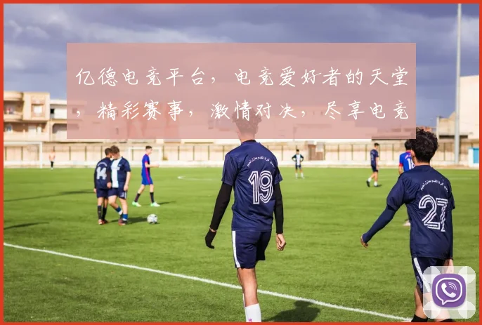 亿德电竞平台，电竞爱好者的天堂，精彩赛事，激情对决，尽享电竞乐趣，不容错过