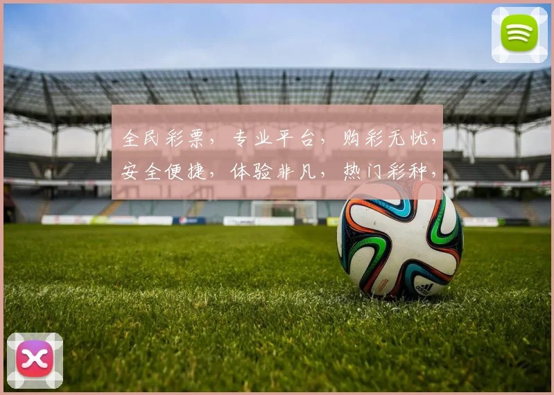全民彩票，专业平台，购彩无忧，安全便捷，体验非凡，热门彩种，一网打尽，轻松中奖
