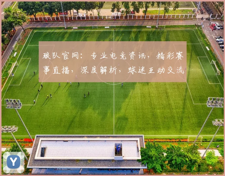 狼队官网：专业电竞资讯，精彩赛事直播，深度解析，球迷互动交流平台，精彩不容错过