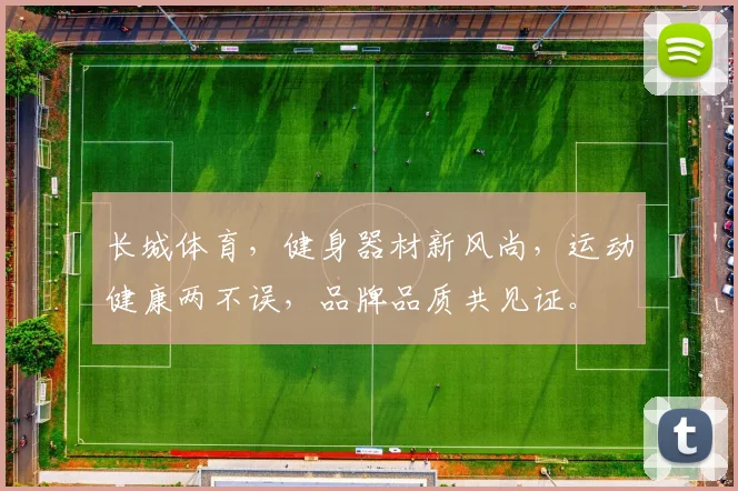 长城体育，健身器材新风尚，运动健康两不误，品牌品质共见证。