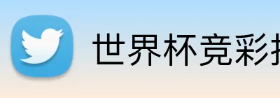 世界杯竞彩推荐 Logo